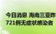 今日消息 海南三亚昨日新增367例确诊病例、721例无症状感染者