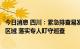 今日消息 四川：紧急排查易发多发险情涉水景区及野外风景区域 落实专人盯守巡查