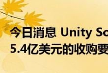今日消息 Unity Software拒绝Applovin 175.4亿美元的收购要约