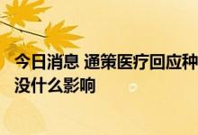 今日消息 通策医疗回应种植牙集采：对公司产品销量和利润没什么影响