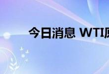 今日消息 WTI原油日内大跌5.00%