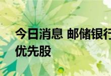今日消息 邮储银行：拟于9月27日赎回境外优先股