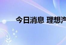 今日消息 理想汽车美股盘前跌逾6%