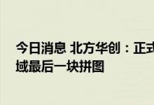 今日消息 北方华创：正式发布CCP介质刻蚀机 完成刻蚀领域最后一块拼图