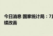 今日消息 国家统计局：7月货物进出口较快增长 贸易结构持续改善