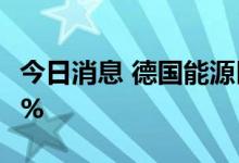 今日消息 德国能源巨头Uniper盘初涨幅达10%