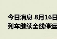 今日消息 8月16日海南环岛高铁、海口市郊列车继续全线停运