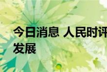 今日消息 人民时评：促进信用卡业务高质量发展