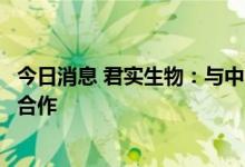 今日消息 君实生物：与中山大学肿瘤防治中心开展肿瘤新药合作