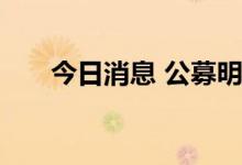 今日消息 公募明星的“心头好”曝光