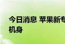 今日消息 苹果新专利发布 iPhone或有陶瓷机身