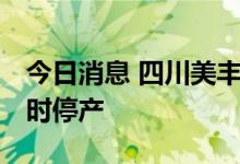 今日消息 四川美丰：分 子公司受供电影响临时停产