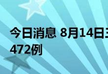 今日消息 8月14日三亚新增确诊306例无症状472例