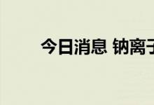 今日消息 钠离子电池板块异动拉升
