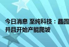 今日消息 至纯科技：晶圆再生预计下半年开始贡献部分收入并且开始产能爬坡
