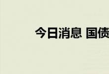 今日消息 国债期货午盘高位震荡
