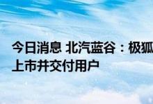 今日消息 北汽蓝谷：极狐阿尔法S全新HI版车型是首款HI已上市并交付用户