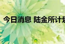 今日消息 陆金所计划于今年下半年在港上市