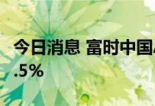 今日消息 富时中国A50指数期货跌幅扩大至0.5%