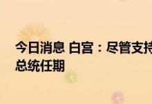 今日消息 白宫：尽管支持率创新低 拜登仍打算竞选第二个总统任期