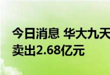 今日消息 华大九天今日涨6.03%  4家机构净卖出2.68亿元