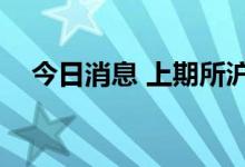 今日消息 上期所沪镍期货主力合约跌3%