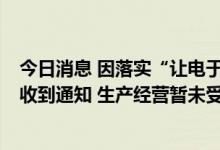 今日消息 因落实“让电于民”停产5天？雅化集团回应：已收到通知 生产经营暂未受重大影响