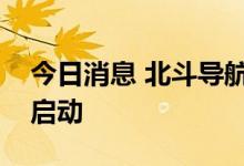 今日消息 北斗导航探空广东业务化试点正式启动