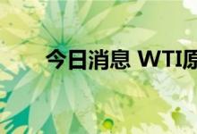 今日消息 WTI原油期货日内大跌4%