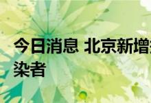 今日消息 北京新增报告4例与京外关联本土感染者