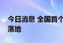 今日消息 全国首个地方风电备案制政策正式落地