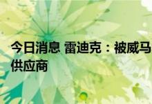 今日消息 雷迪克：被威马汽车选定为轮毂总成项目指定二级供应商