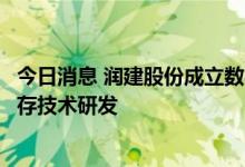 今日消息 润建股份成立数字能源科技公司，经营范围含碳封存技术研发