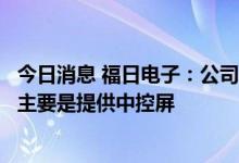 今日消息 福日电子：公司与华为在全屋智能领域的业务合作主要是提供中控屏