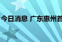 今日消息 广东惠州首套普通住房首付降至2成