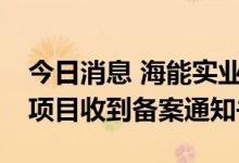 今日消息 海能实业：子公司4GWh储能电池项目收到备案通知书