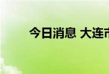 今日消息 大连市教育局发停课通知