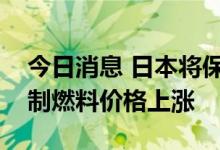 今日消息 日本将保持进口小麦价格不变并遏制燃料价格上涨