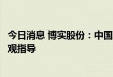 今日消息 博实股份：中国联通董事长刘烈宏莅临博实公司参观指导