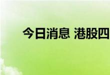 今日消息 港股四川能投发展涨超12%
