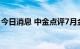 今日消息 中金点评7月金融数据：流动性淤积