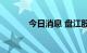 今日消息 盘江股份高开8.34%