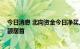 今日消息 北向资金今日净买入10.87亿元  宁德时代净买入额居首