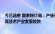 今日消息 国家统计局：产业升级发展新动能成长趋势明显 高技术产业发展较快