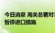 今日消息 海关总署对3家境外水产品企业采取暂停进口措施