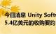 今日消息 Unity Software拒绝Applovin 175.4亿美元的收购要约