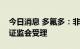 今日消息 多氟多：非公开发行股票获得中国证监会受理