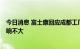 今日消息 富士康回应成都工厂停产6天：目前对公司运营影响不大