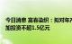 今日消息 富春染织：拟对年产6万吨筒子纱染色建设项目追加投资不超1.5亿元