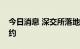 今日消息 深交所落地首批组合型信用保护合约